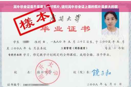 高中毕业证是不是要大一寸照片,请问高中毕业证上面的照片是多大的啊