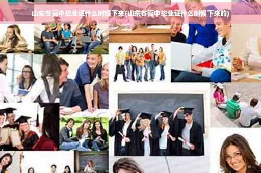 山东省高中毕业证什么时候下来(山东省高中毕业证什么时候下来的)