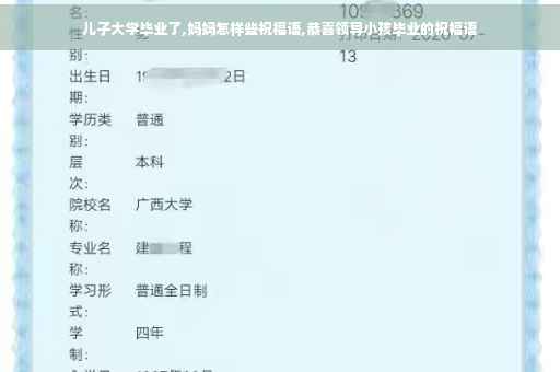儿子大学毕业了,妈妈怎样些祝福语,恭喜领导小孩毕业的祝福语