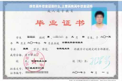 综合高中毕业证是什么,上普高有高中毕业证吗