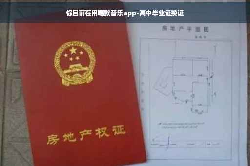 你目前在用哪款音乐app-高中毕业证换证