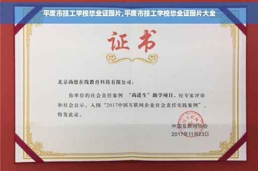 平度市技工学校毕业证图片,平度市技工学校毕业证图片大全