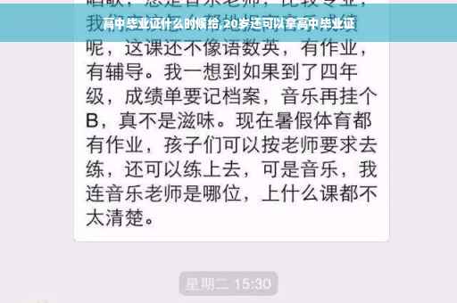 高中毕业证什么时候给,20岁还可以拿高中毕业证