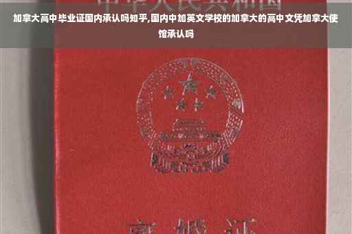 加拿大高中毕业证国内承认吗知乎,国内中加英文学校的加拿大的高中文凭加拿大使馆承认吗