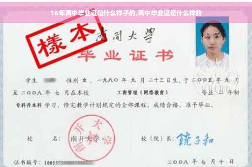 16年高中毕业证是什么样子的,高中毕业证是什么样的
