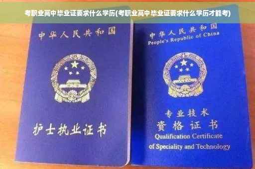 考职业高中毕业证要求什么学历(考职业高中毕业证要求什么学历才能考)