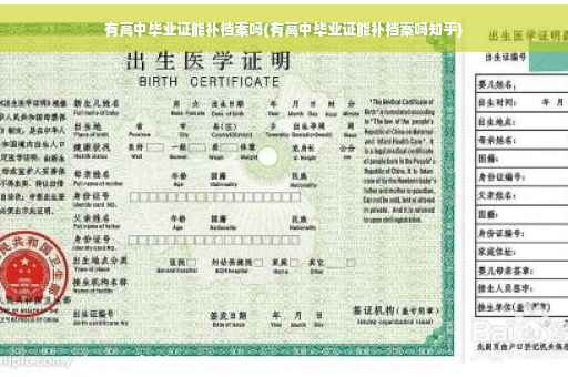 有高中毕业证能补档案吗(有高中毕业证能补档案吗知乎)