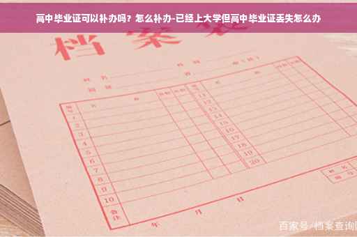 高中毕业证可以补办吗？怎么补办-已经上大学但高中毕业证丢失怎么办