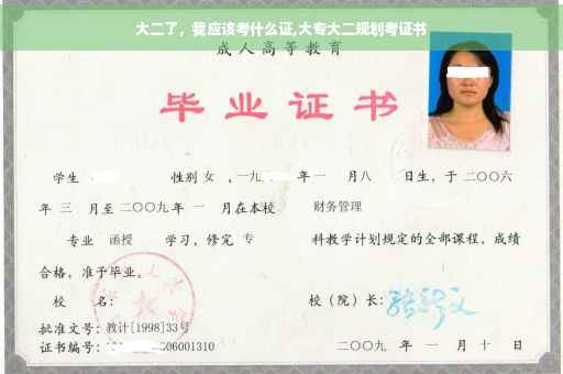 大二了，我应该考什么证,大专大二规划考证书