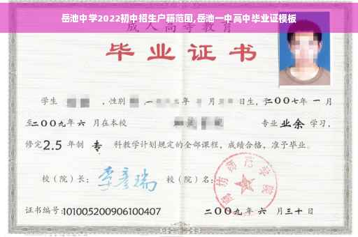 岳池中学2022初中招生户籍范围,岳池一中高中毕业证模板