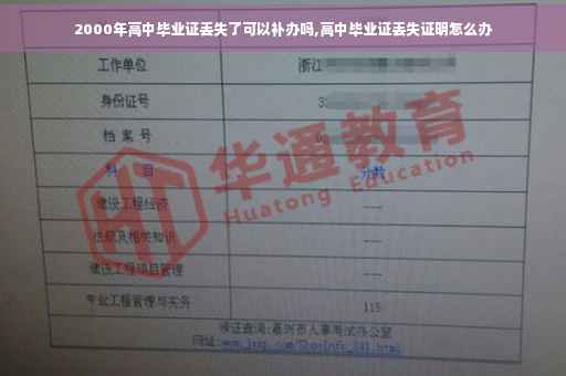 2000年高中毕业证丢失了可以补办吗,高中毕业证丢失证明怎么办