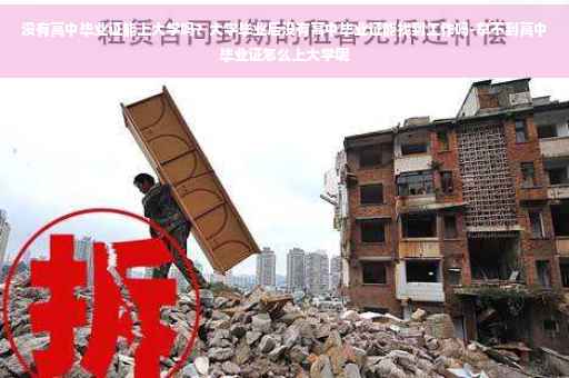没有高中毕业证能上大学吗？大学毕业后没有高中毕业证能找到工作吗-拿不到高中毕业证怎么上大学呢