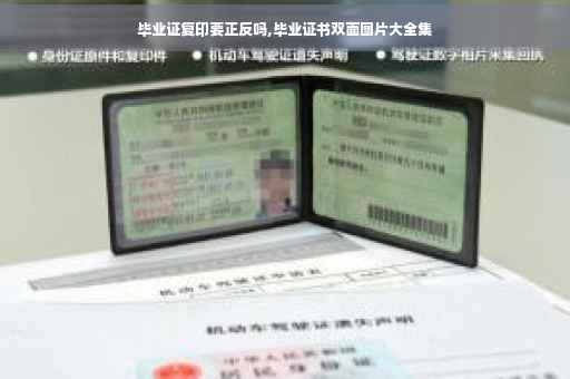 毕业证复印要正反吗,毕业证书双面图片大全集