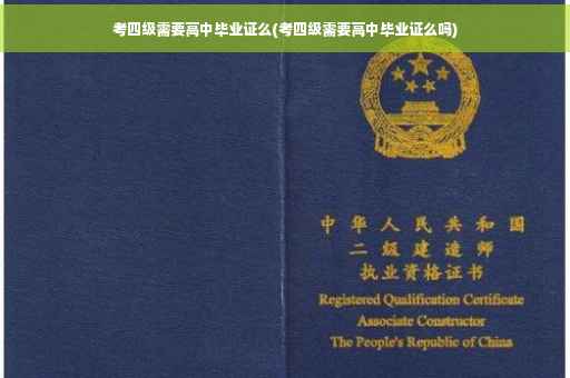 考四级需要高中毕业证么(考四级需要高中毕业证么吗)