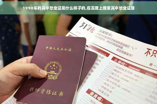 1990年的高中毕业证是什么样子的,在百度上搜索高中毕业证图 1990年的高中毕业证是什么样子的,在百度上搜索高中毕业证图