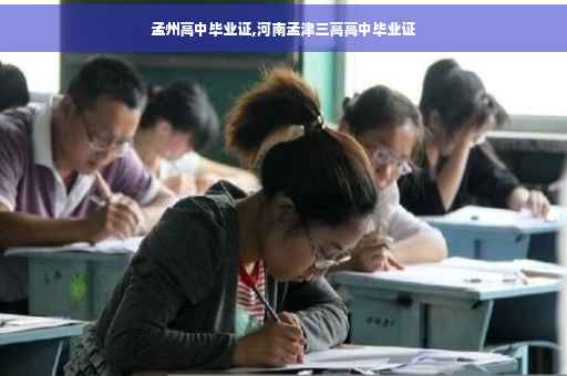 孟州高中毕业证,河南孟津三高高中毕业证