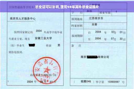 毕业证可以补吗,漯河98年高中毕业证图片