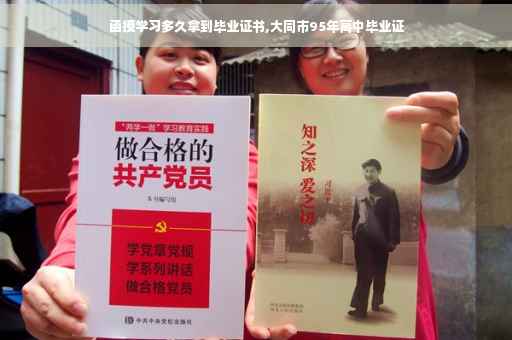 函授学习多久拿到毕业证书,大同市95年高中毕业证