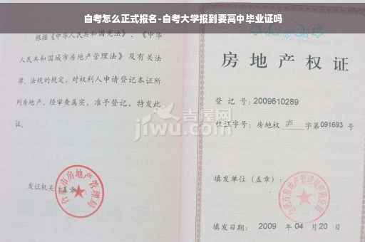 自考怎么正式报名-自考大学报到要高中毕业证吗