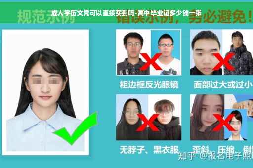 成人学历文凭可以直接买到吗-高中毕业证多少钱一张