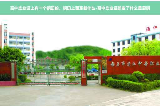 高中毕业证上有一个钢印的，钢印上面写着什么-高中毕业证都发了什么意思啊