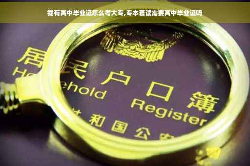 我有高中毕业证怎么考大专,专本套读需要高中毕业证吗