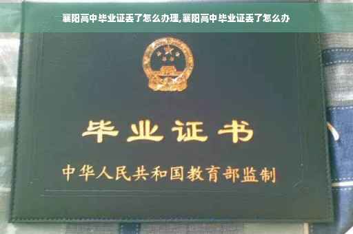 襄阳高中毕业证丢了怎么办理,襄阳高中毕业证丢了怎么办