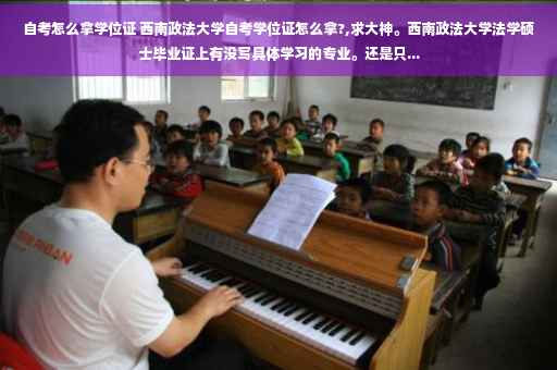 自考怎么拿学位证 西南政法大学自考学位证怎么拿?,求大神。西南政法大学法学硕士毕业证上有没写具体学习的专业。还是只...