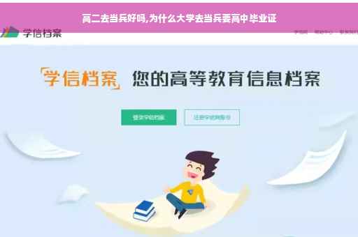 高二去当兵好吗,为什么大学去当兵要高中毕业证