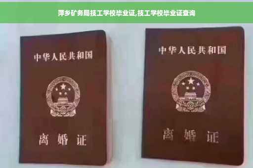 萍乡矿务局技工学校毕业证,技工学校毕业证查询