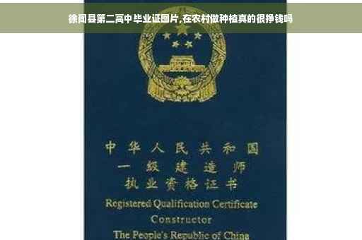 徐闻县第二高中毕业证图片,在农村做种植真的很挣钱吗 徐闻县第二高中毕业证图片,在农村做种植真的很挣钱吗