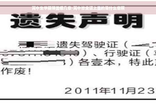 高中生学籍簿盖哪几章-高中毕业证上盖的是什么章啊