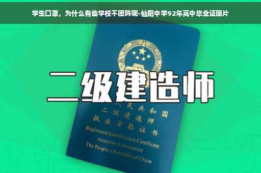 学生囗罩，为什么有些学校不团购呢-仙阳中学92年高中毕业证图片
