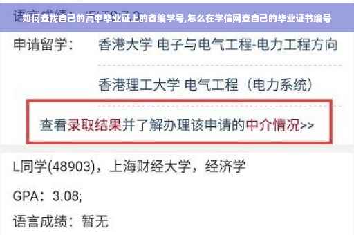 如何查找自己的高中毕业证上的省编学号,怎么在学信网查自己的毕业证书编号