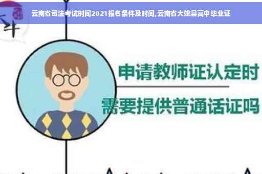 云南省司法考试时间2021报名条件及时间,云南省大姚县高中毕业证