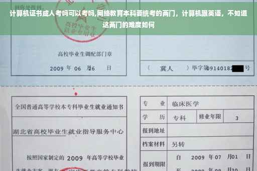 计算机证书成人考吗可以考吗,网络教育本科要统考的两门，计算机跟英语，不知道这两门的难度如何