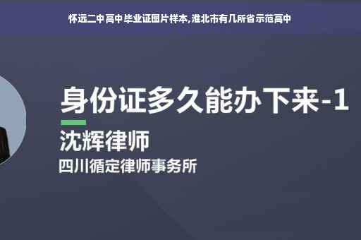 怀远二中高中毕业证图片样本,淮北市有几所省示范高中 怀远二中高中毕业证图片样本,淮北市有几所省示范高中