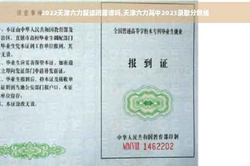 2022天津六力复读班靠谱吗,天津六力高中2023录取分数线