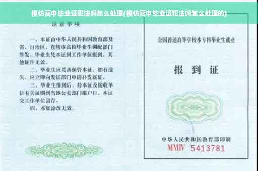 模仿高中毕业证犯法吗怎么处理(模仿高中毕业证犯法吗怎么处理的)