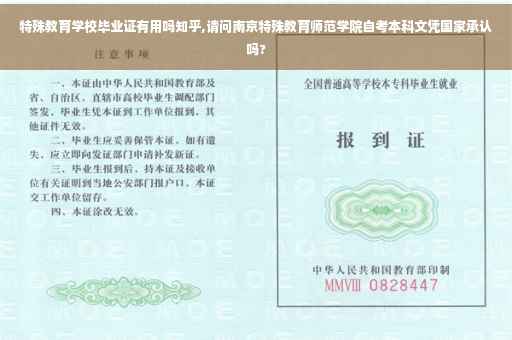 特殊教育学校毕业证有用吗知乎,请问南京特殊教育师范学院自考本科文凭国家承认吗?