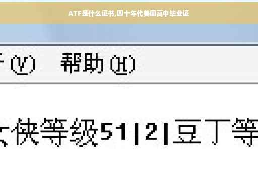 ATF是什么证书,四十年代美国高中毕业证
