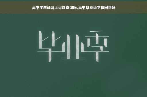 高中学生证网上可以查询吗,高中毕业证学信网到吗