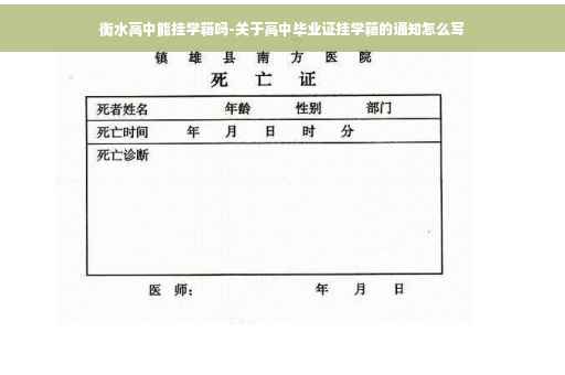 衡水高中能挂学籍吗-关于高中毕业证挂学籍的通知怎么写