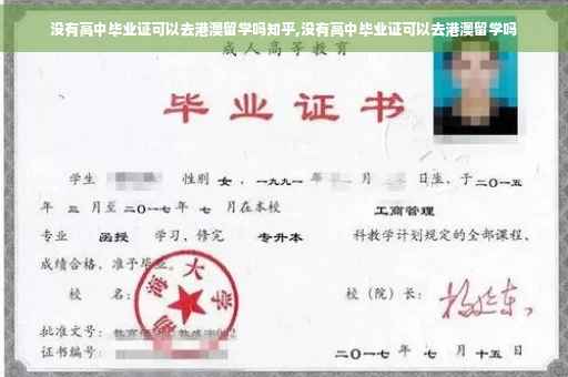 没有高中毕业证可以去港澳留学吗知乎,没有高中毕业证可以去港澳留学吗