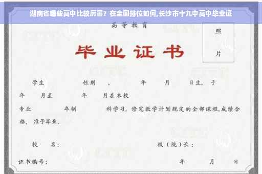 湖南省哪些高中比较厉害？在全国排位如何,长沙市十九中高中毕业证