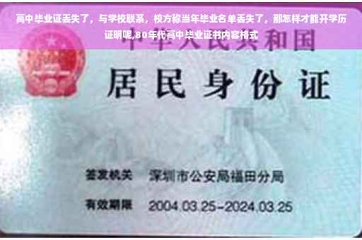 高中毕业证丢失了，与学校联系，校方称当年毕业名单丢失了，那怎样才能开学历证明呢,80年代高中毕业证书内容格式