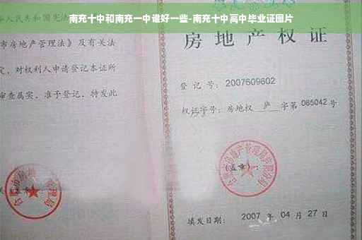 南充十中和南充一中谁好一些-南充十中高中毕业证图片