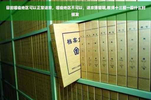 目前哪些地区可以正常进京，哪些地区不可以，进京弹窗呢,教师十三薪一般什么时候发