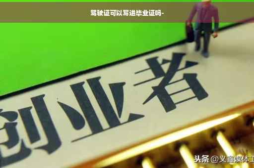 驾驶证可以写进毕业证吗-