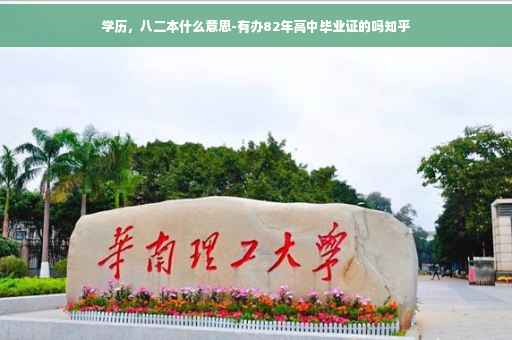 学历，八二本什么意思-有办82年高中毕业证的吗知乎
